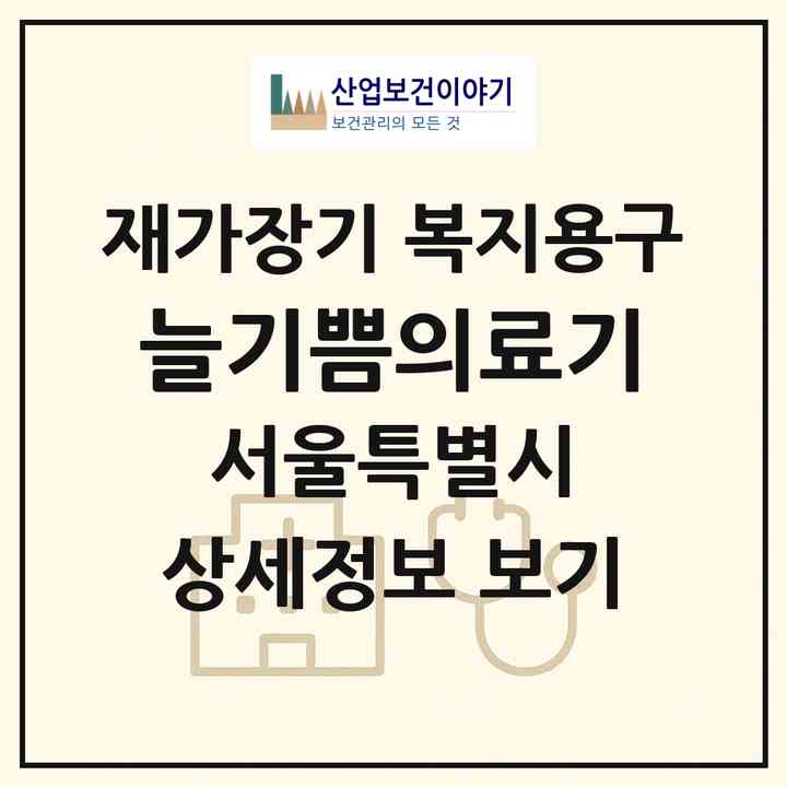 2026 늘기쁨의료기(서울 강서구 마곡동)|재가장기요양기관 복지용구|주소·인력·정원·평가 정보