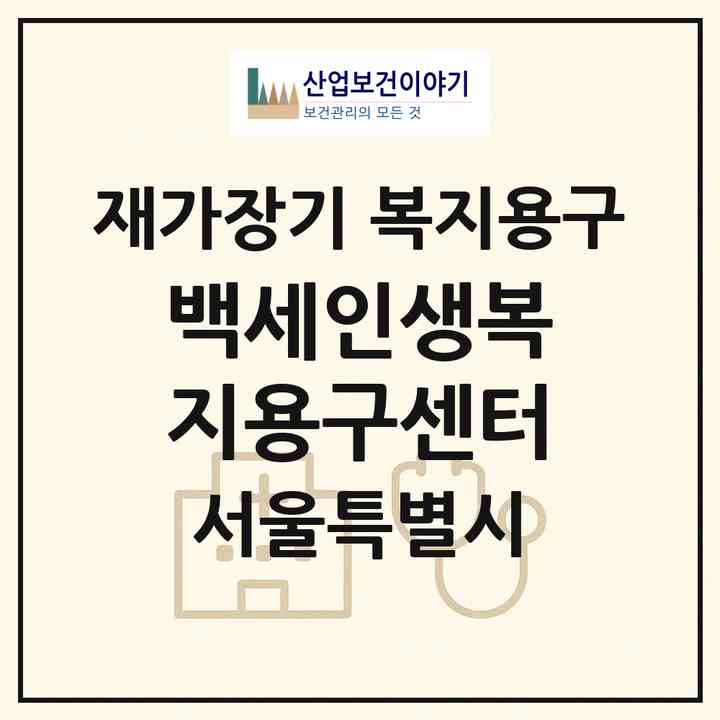 2026 백세인생복지용구센터(서울 강서구 등촌동)|재가장기요양기관 복지용구|주소·인력·정원·평가 정보