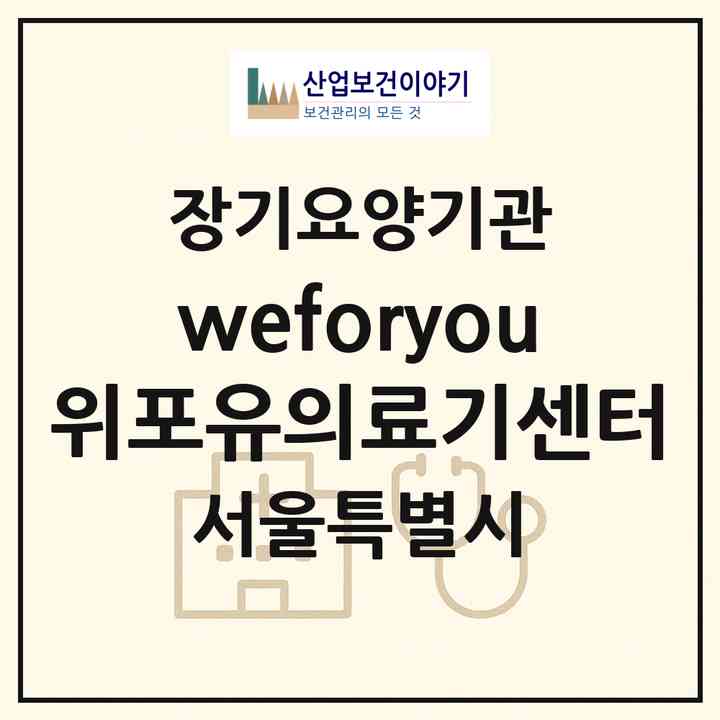2026 (weforyou)위포유의료기센터(서울 강서구 등촌동)|재가장기요양기관(방문목욕·방문요양·복지용구)|주소·인력·정원·평가 정보