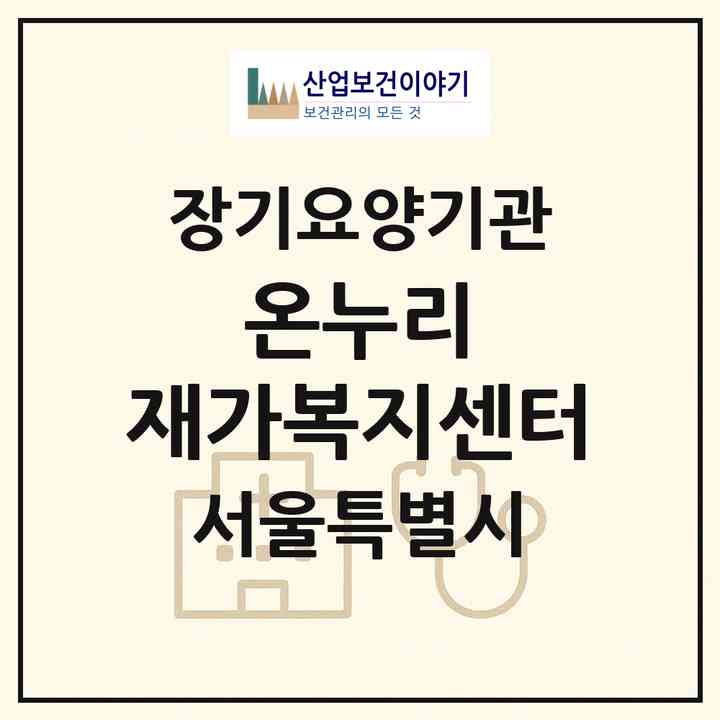 2026 온누리 재가복지센터(서울 강서구 방화동)|재가장기요양기관(방문목욕·방문요양)|주소·인력·정원·평가 정보