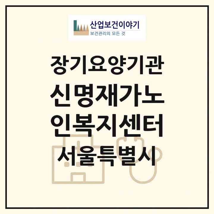 2026 신명재가노인복지센터(서울 강서구 화곡동)|재가장기요양기관(방문목욕·방문요양)|주소·인력·정원·평가 정보