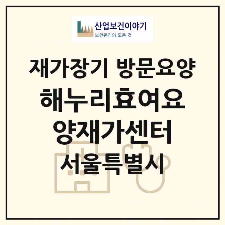 2026 해누리효여요양재가센터(서울 강서구 내발산동)|재가장기요양기관 방문요양|주소·인력·정원·평가 정보