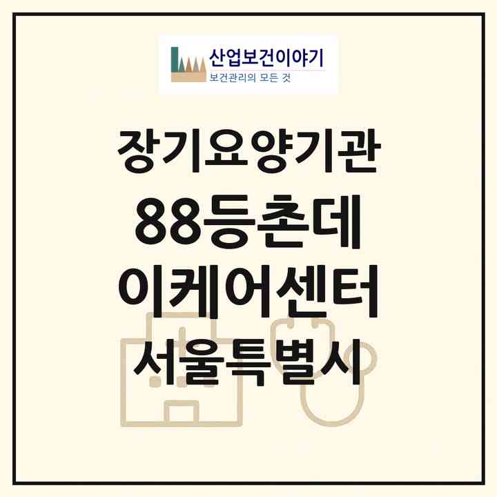 2026 88등촌데이케어센터(서울 강서구 등촌동)|재가장기요양기관(방문목욕·방문요양·주야간보호)|주소·인력·정원·평가 정보