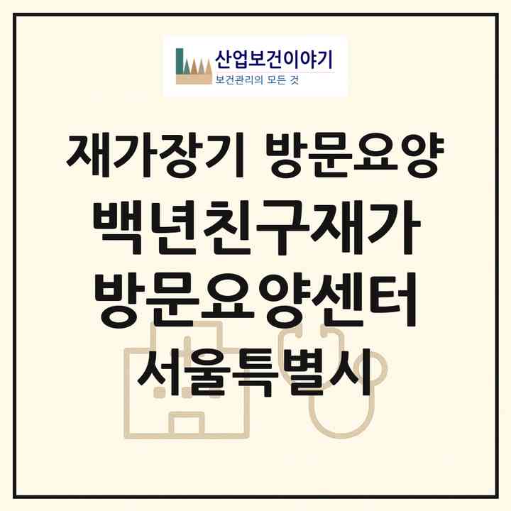 2026 백년친구재가방문요양센터(서울 강서구 등촌동)|재가장기요양기관 방문요양|주소·인력·정원·평가 정보