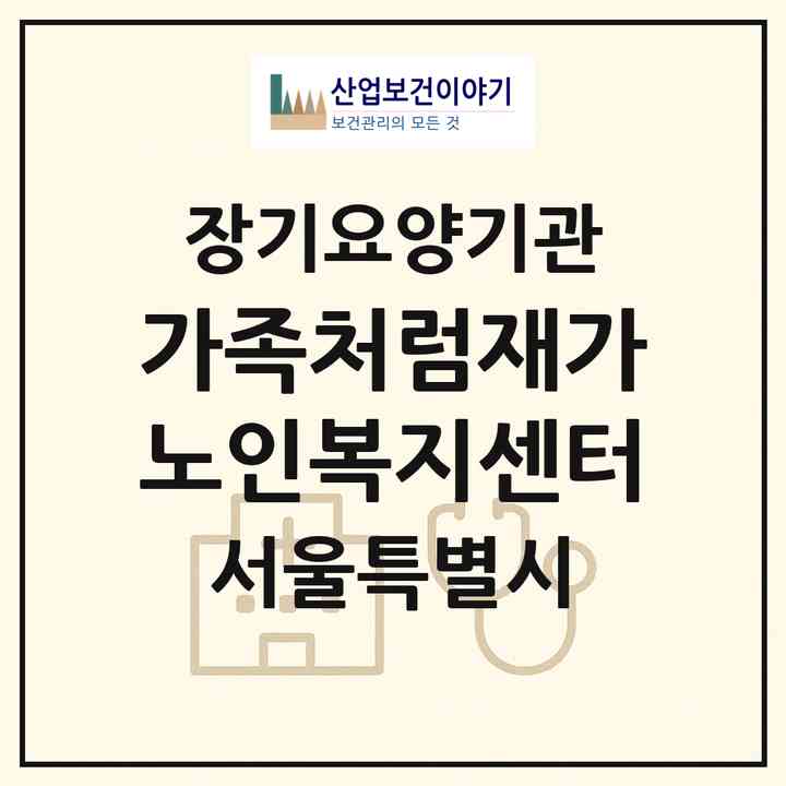 2026 가족처럼재가노인복지센터(서울 강서구 화곡동)|재가장기요양기관(방문목욕·방문요양)|주소·인력·정원·평가 정보