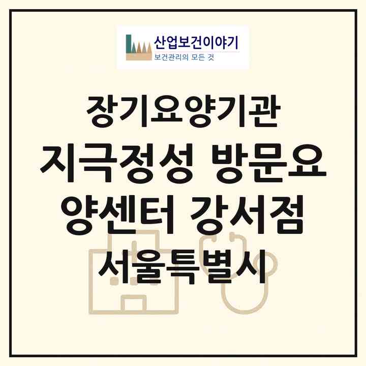 2026 지극정성 방문요양센터 강서점(서울 강서구 마곡동)|재가장기요양기관(방문목욕·방문요양)|주소·인력·정원·평가 정보