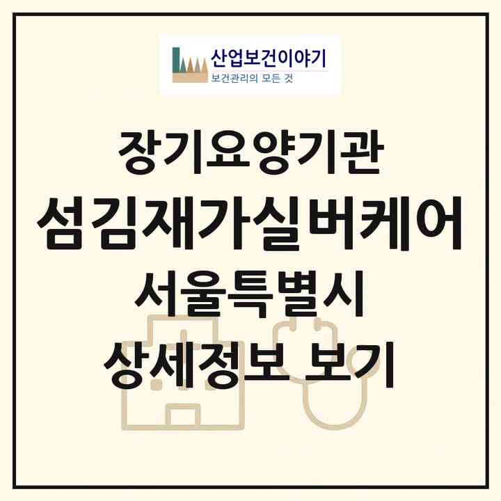 2026 섬김재가실버케어(서울 강서구 등촌동)|재가장기요양기관(방문목욕·방문요양)|주소·인력·정원·평가 정보