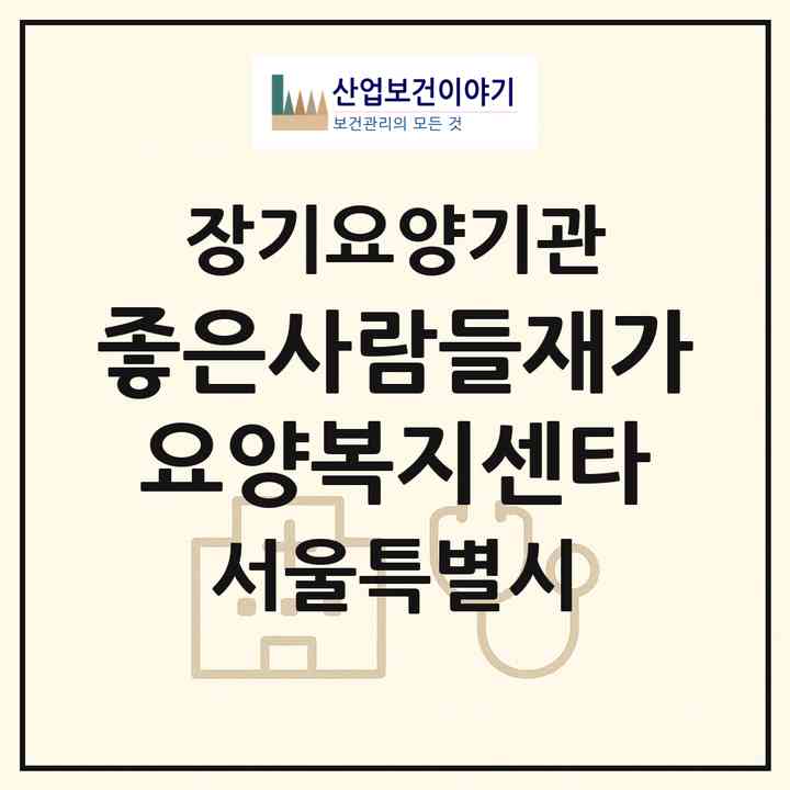 2026 좋은사람들재가요양복지센타(서울 강서구 화곡동)|재가장기요양기관(방문목욕·방문요양)|주소·인력·정원·평가 정보