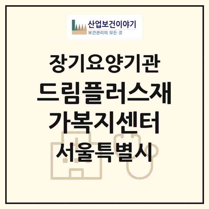 2026 드림플러스재가복지센터(서울 강서구 공항동)|재가장기요양기관(방문목욕·방문요양)|주소·인력·정원·평가 정보