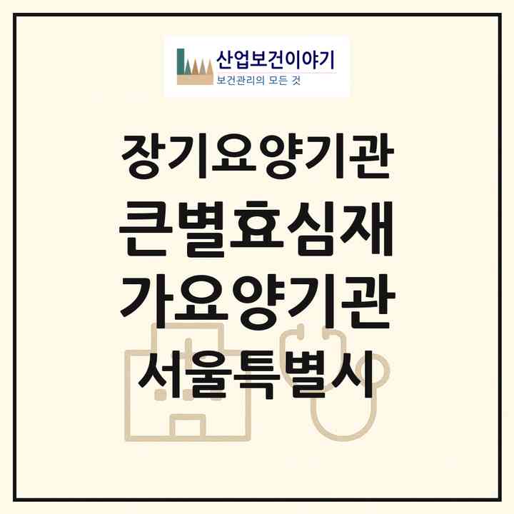 2026 큰별효심재가요양기관(서울 강서구 등촌동)|재가장기요양기관(방문목욕·방문요양)|주소·인력·정원·평가 정보