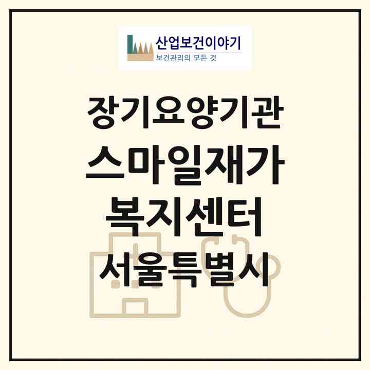 2026 스마일재가복지센터(서울 강서구 방화동)|재가장기요양기관(방문목욕·방문요양)|주소·인력·정원·평가 정보