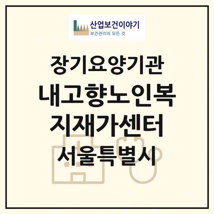 2026 내고향노인복지재가센터(서울 강서구 등촌동)|재가장기요양기관(방문목욕·방문요양)|주소·인력·정원·평가 정보