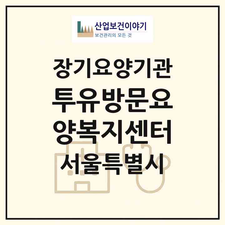 2026 투유방문요양복지센터(서울 강서구 마곡동)|재가장기요양기관(방문목욕·방문요양)|주소·인력·정원·평가 정보