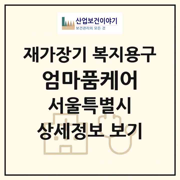2026 엄마품케어(서울 강서구 등촌동)|재가장기요양기관 복지용구|주소·인력·정원·평가 정보