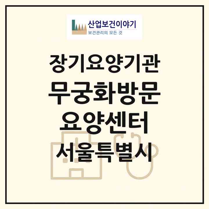 2026 무궁화방문요양센터(서울 강서구 화곡동)|재가장기요양기관(방문목욕·방문요양)|주소·인력·정원·평가 정보