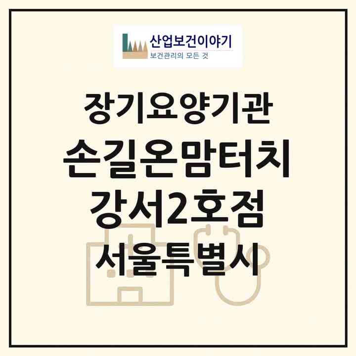 2026 손길온맘터치 강서2호점(서울 강서구 화곡동)|재가장기요양기관(방문목욕·방문요양)|주소·인력·정원·평가 정보