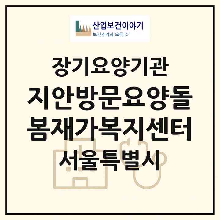 2026 지안방문요양돌봄재가복지센터(서울 강서구 화곡동)|재가장기요양기관(방문목욕·방문요양)|주소·인력·정원·평가 정보