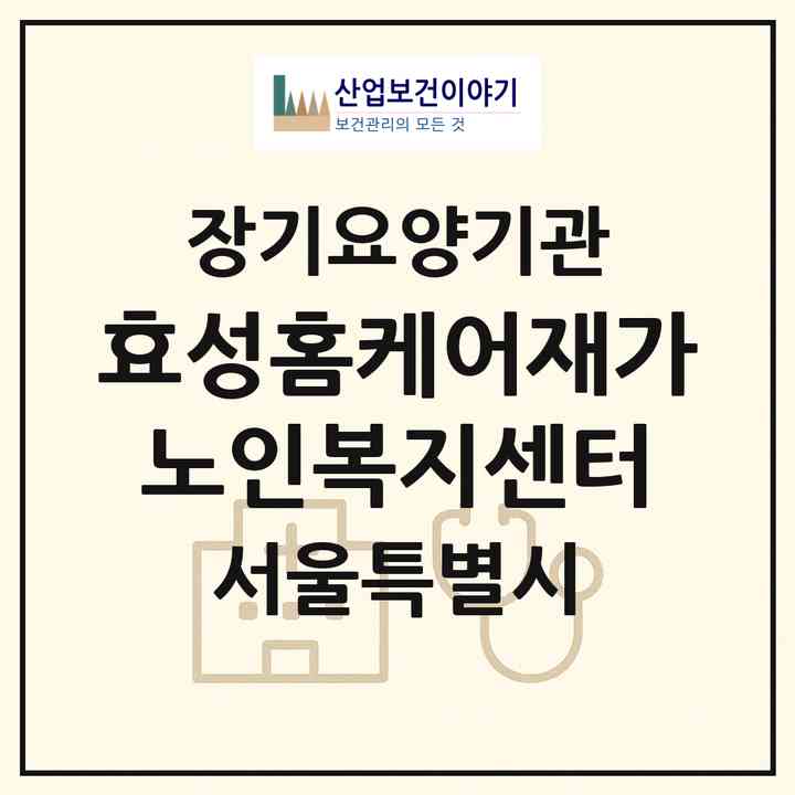 2026 효성홈케어재가노인복지센터(서울 강서구 화곡동)|재가장기요양기관(방문목욕·방문요양)|주소·인력·정원·평가 정보