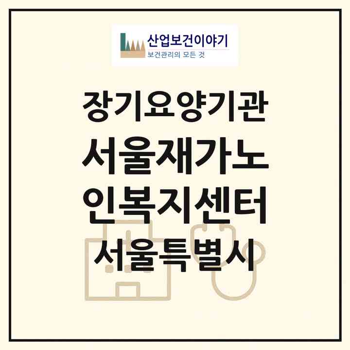 2026 서울재가노인복지센터(서울 강서구 가양동)|재가장기요양기관(방문목욕·방문요양)|주소·인력·정원·평가 정보