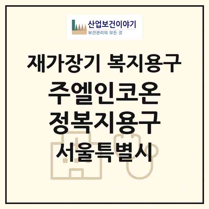 2026 (주)엘인코온정복지용구(서울 강서구 마곡동)|재가장기요양기관 복지용구|주소·인력·정원·평가 정보