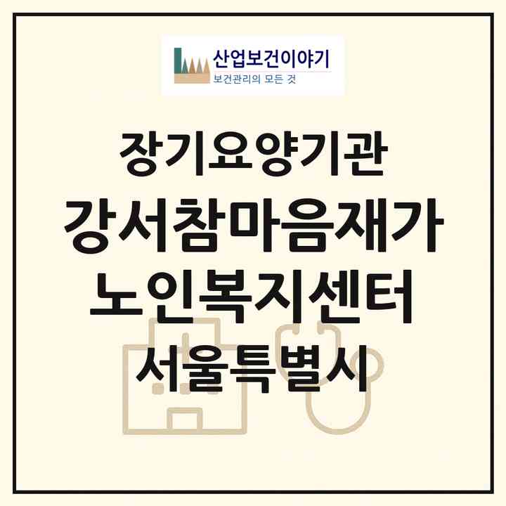 2026 강서참마음재가노인복지센터(서울 강서구 마곡동)|재가장기요양기관(방문목욕·방문요양)|주소·인력·정원·평가 정보