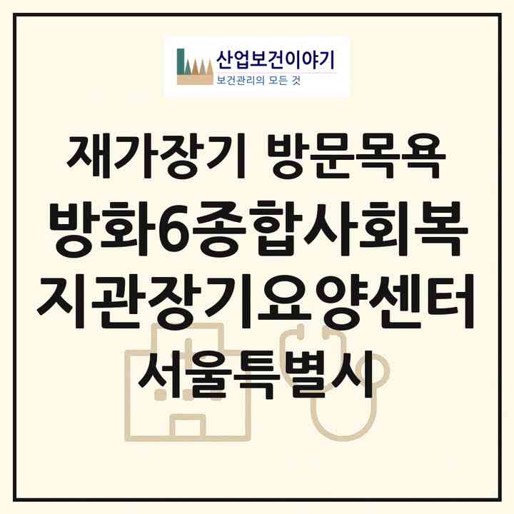 2026 방화6종합사회복지관장기요양센터(서울 강서구 방화동)|재가장기요양기관 방문목욕|주소·인력·정원·평가 정보