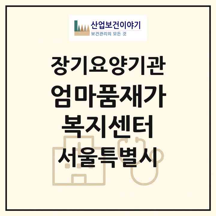 2026 엄마품재가복지센터(서울 강서구 등촌동)|재가장기요양기관(방문목욕·방문요양)|주소·인력·정원·평가 정보