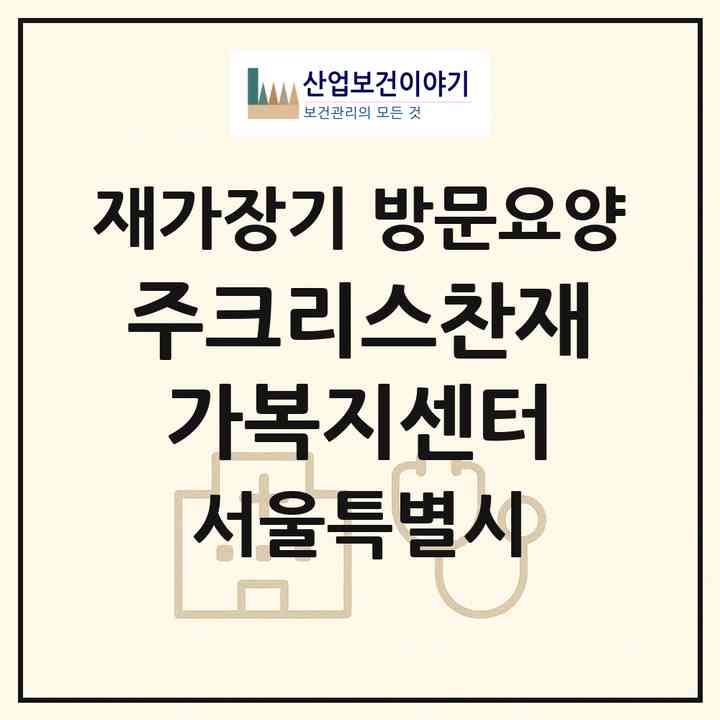 2026 (주)크리스찬재가복지센터(서울 강서구 마곡동)|재가장기요양기관 방문요양|주소·인력·정원·평가 정보
