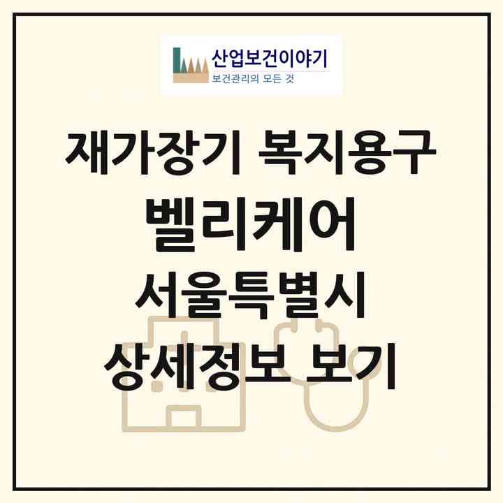 2026 벨리케어(서울 강서구 마곡동)|재가장기요양기관 복지용구|주소·인력·정원·평가 정보