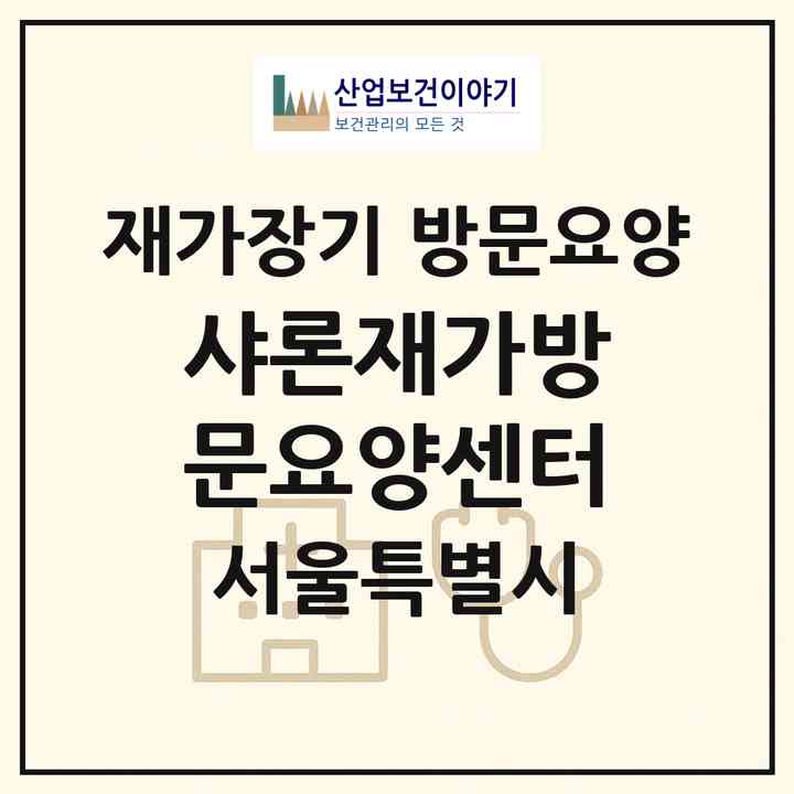 2026 샤론재가방문요양센터(서울 강서구 등촌동)|재가장기요양기관 방문요양|주소·인력·정원·평가 정보