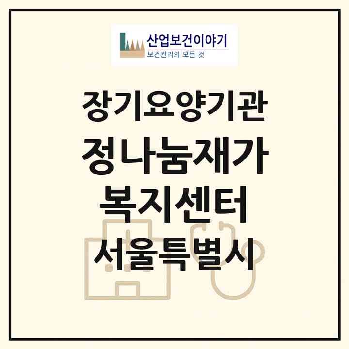 2026 정나눔재가복지센터(서울 강서구 방화동)|재가장기요양기관(방문목욕·방문요양)|주소·인력·정원·평가 정보
