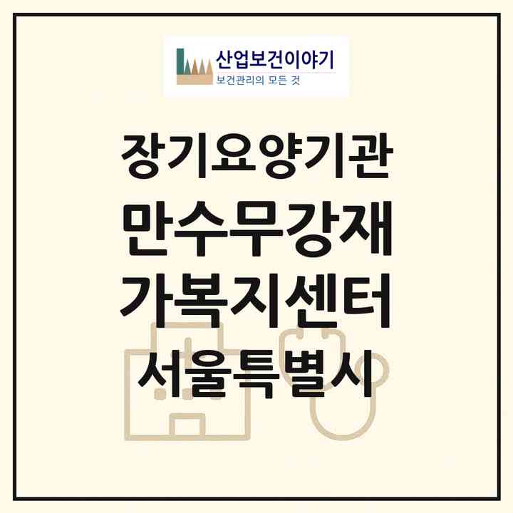 2026 만수무강재가복지센터(서울 강서구 공항동)|재가장기요양기관(방문목욕·방문요양)|주소·인력·정원·평가 정보
