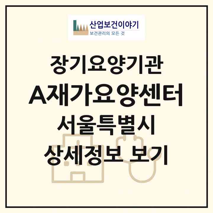 2026 A+재가요양센터(서울 강서구 등촌동)|재가장기요양기관(방문목욕·방문요양)|주소·인력·정원·평가 정보