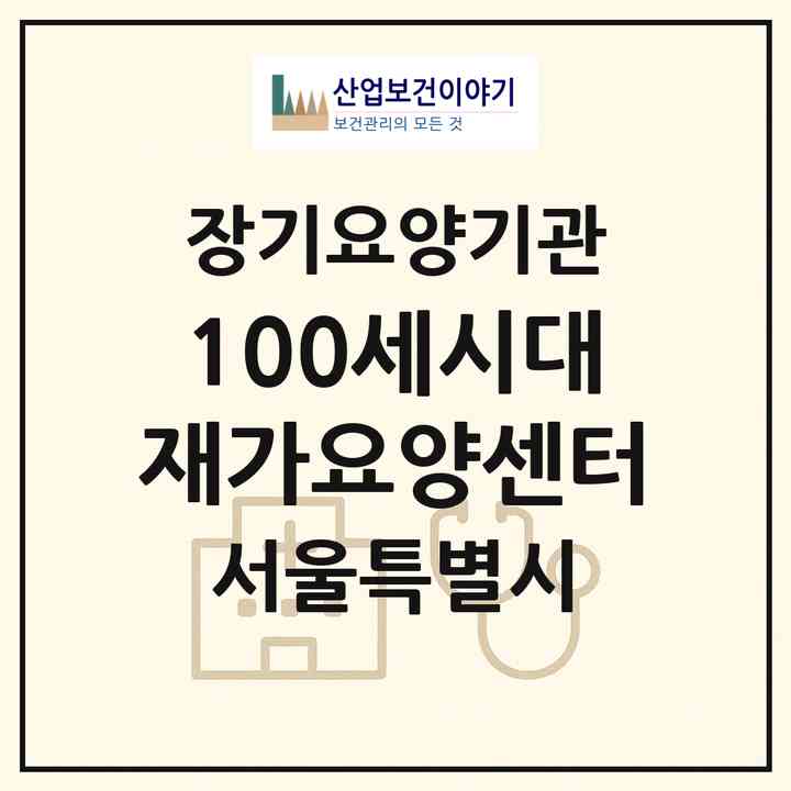 2026 100세시대재가요양센터(서울 강서구 등촌동)|재가장기요양기관(방문간호·방문목욕·방문요양·복지용구)|주소·인력·정원·평가 정보