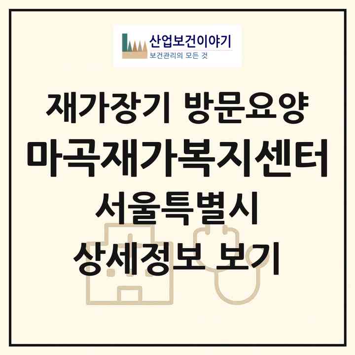 2026 마곡재가복지센터(서울 강서구 공항동)|재가장기요양기관 방문요양|주소·인력·정원·평가 정보