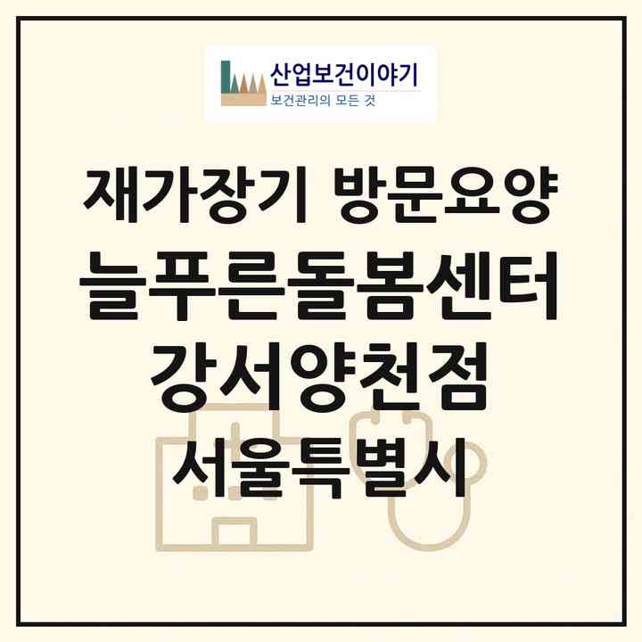 2026 늘푸른돌봄센터 강서양천점(서울 강서구 가양동)|재가장기요양기관 방문요양|주소·인력·정원·평가 정보