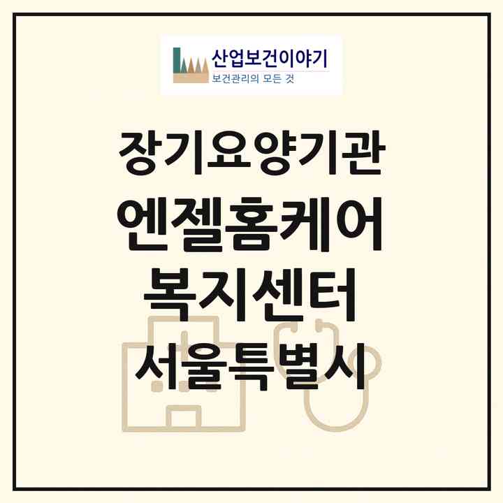 2026 엔젤홈케어복지센터(서울 강서구 등촌동)|재가장기요양기관(방문목욕·방문요양)|주소·인력·정원·평가 정보