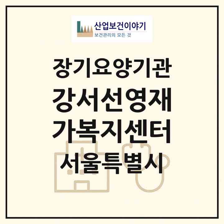 2026 강서선영재가복지센터(서울 강서구 화곡동)|재가장기요양기관(방문목욕·방문요양)|주소·인력·정원·평가 정보