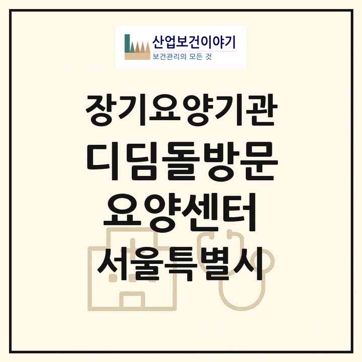 2026 디딤돌방문요양센터(서울 강서구 방화동)|재가장기요양기관(방문목욕·방문요양)|주소·인력·정원·평가 정보