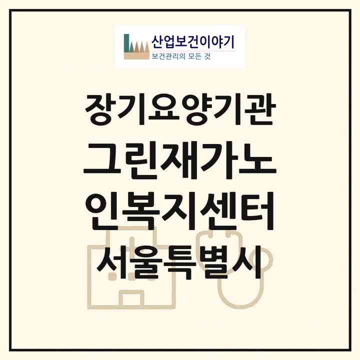 2026 그린재가노인복지센터(서울 강서구 방화동)|재가장기요양기관(방문목욕·방문요양)|주소·인력·정원·평가 정보