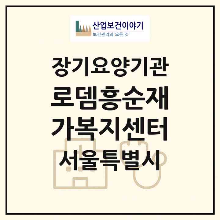 2026 로뎀흥순재가복지센터(서울 강서구 화곡동)|재가장기요양기관(방문목욕·방문요양)|주소·인력·정원·평가 정보