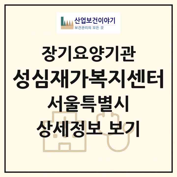 2026 성심재가복지센터(서울 강서구 방화동)|재가장기요양기관(방문목욕·방문요양)|주소·인력·정원·평가 정보