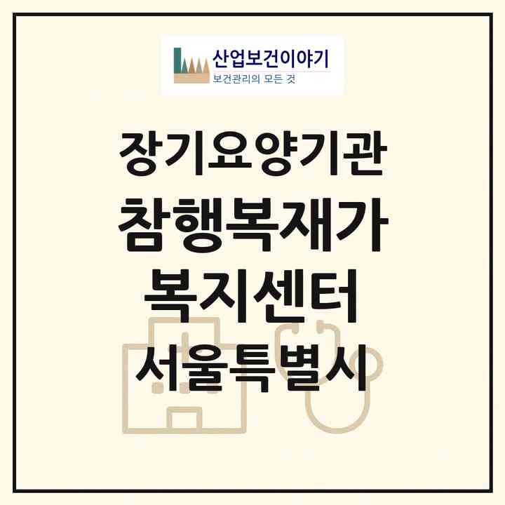 2026 참행복재가복지센터(서울 강서구 방화동)|재가장기요양기관(방문목욕·방문요양)|주소·인력·정원·평가 정보