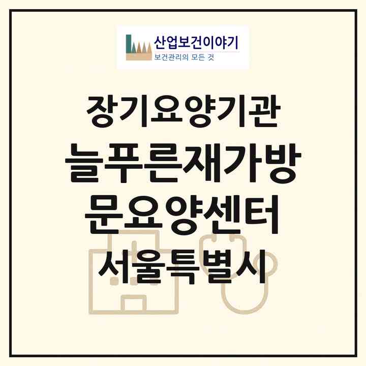2026 늘푸른재가방문요양센터(서울 강서구 개화동)|재가장기요양기관(방문목욕·방문요양)|주소·인력·정원·평가 정보