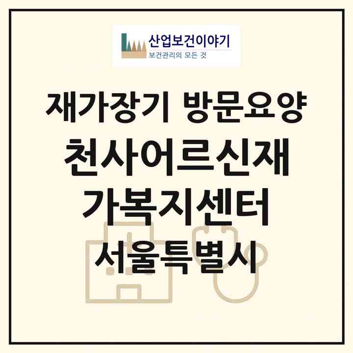 2026 천사어르신재가복지센터(서울 강서구 마곡동)|재가장기요양기관 방문요양|주소·인력·정원·평가 정보