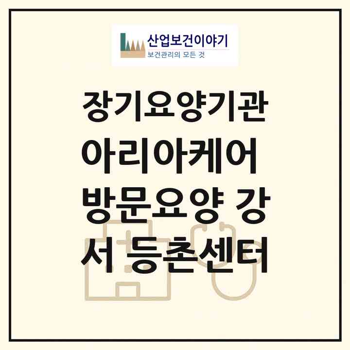 2026 아리아케어 방문요양 강서 등촌센터(서울 강서구 등촌동)|재가장기요양기관(방문목욕·방문요양)|주소·인력·정원·평가 정보