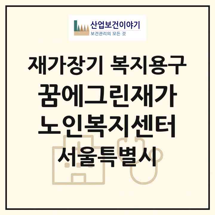 2026 꿈에그린재가노인복지센터(서울 강서구 마곡동)|재가장기요양기관 복지용구|주소·인력·정원·평가 정보