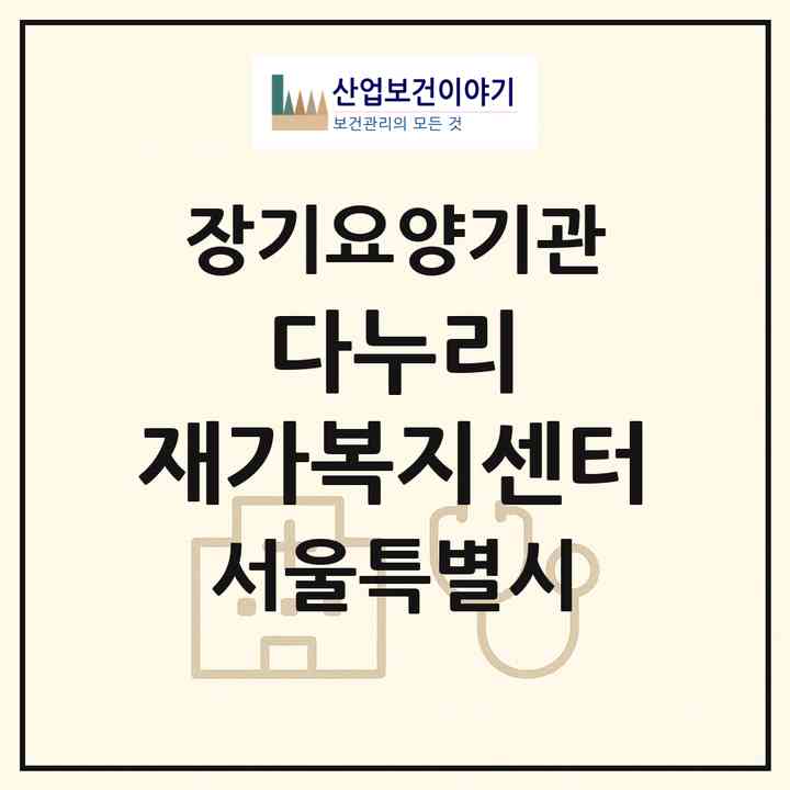 2026 다누리 재가복지센터(서울 강서구 화곡동)|재가장기요양기관(방문목욕·방문요양)|주소·인력·정원·평가 정보