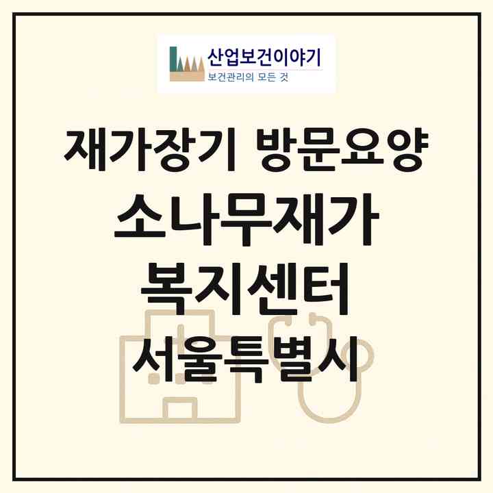 2026 소나무재가복지센터(서울 강서구 가양동)|재가장기요양기관 방문요양|주소·인력·정원·평가 정보