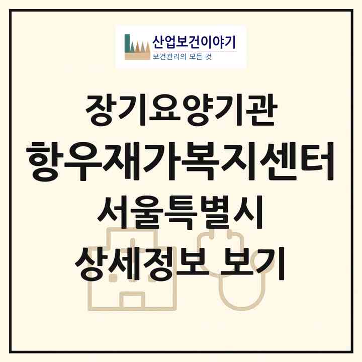 2026 항우재가복지센터(서울 강서구 방화동)|재가장기요양기관(방문목욕·방문요양·복지용구)|주소·인력·정원·평가 정보